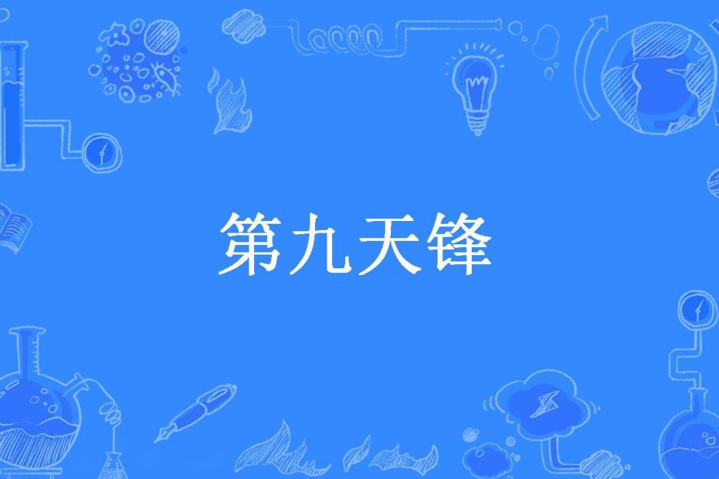 第九天鋒 第九天鋒