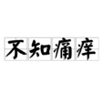 不知痛癢 不知痛癢