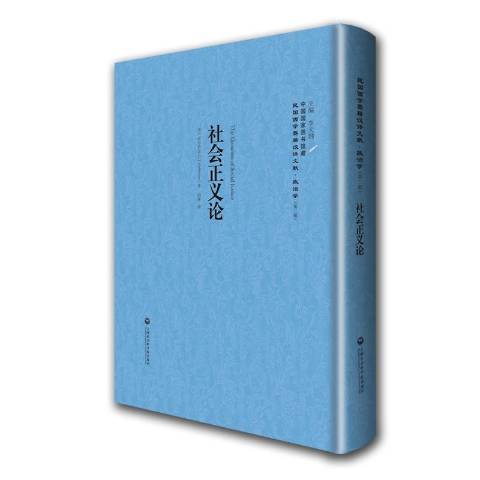 社會正義論(2016年上海社會科學院出版社出版的圖書) 社會正義論(2016年上海社會科學院出版社出版的圖書)