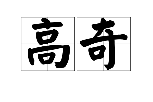 高奇(漢語詞語) 高奇(漢語詞語)