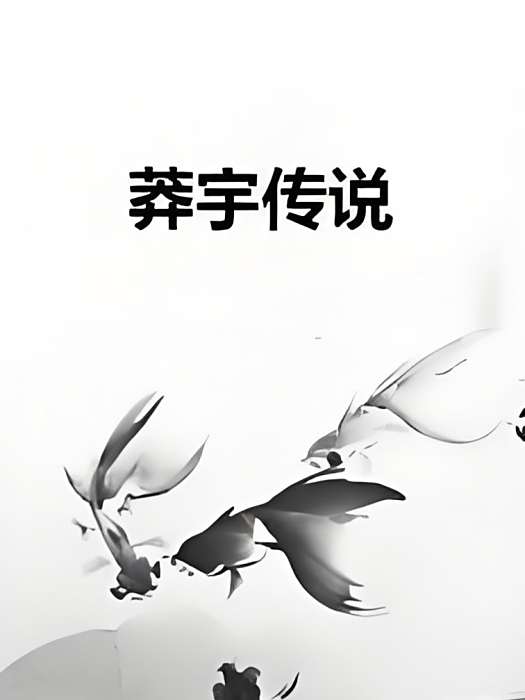 莽宇傳說