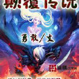 顛覆傳說 顛覆傳說