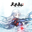 冰璃(遊戲《天地劫:幽城再臨》中的角色) 冰璃(遊戲《天地劫:幽城再臨》中的角色)