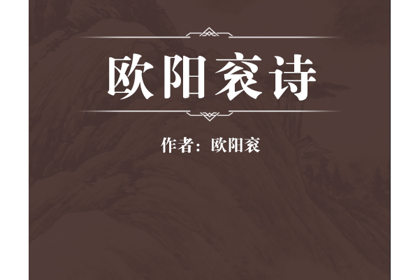 歐陽袞詩 歐陽袞詩