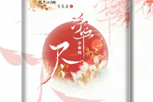浮華盡少年歸 浮華盡少年歸