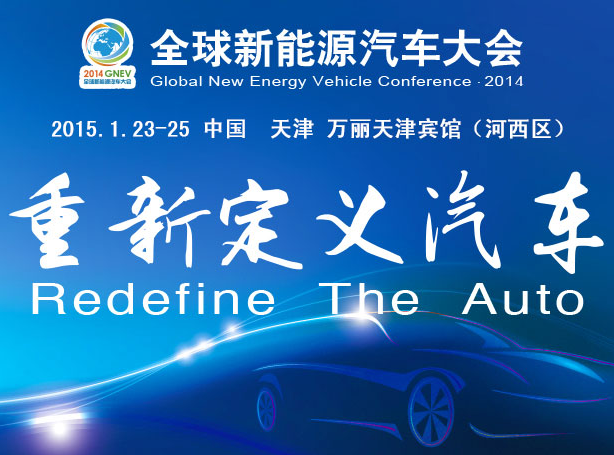全球新能源汽車大會(GNEV)