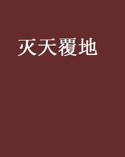 滅天覆地