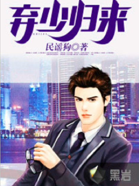 棄少歸來(民謠狗創作的網路小說) 棄少歸來(民謠狗創作的網路小說)