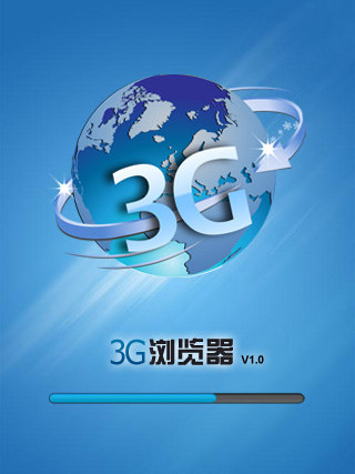 3G瀏覽器 3G瀏覽器