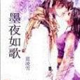 墨夜如歌 墨夜如歌