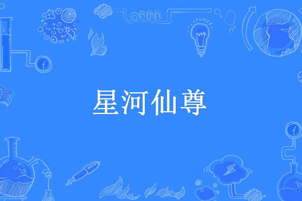 星河仙尊(天龍泰極所著小說) 星河仙尊(天龍泰極所著小說)