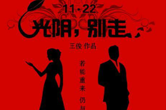 光陰別走 光陰別走