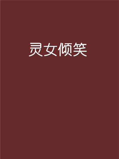 靈女傾笑 靈女傾笑