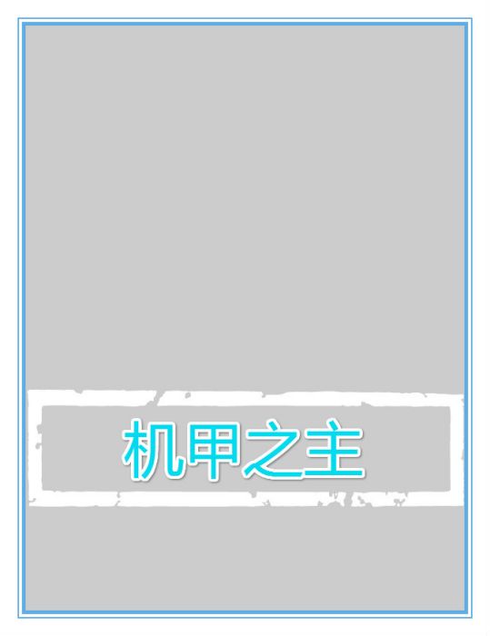 機甲之主