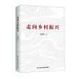 走向鄉村振興 走向鄉村振興