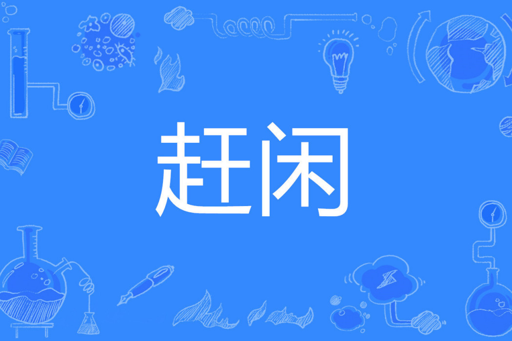 趕閒 趕閒