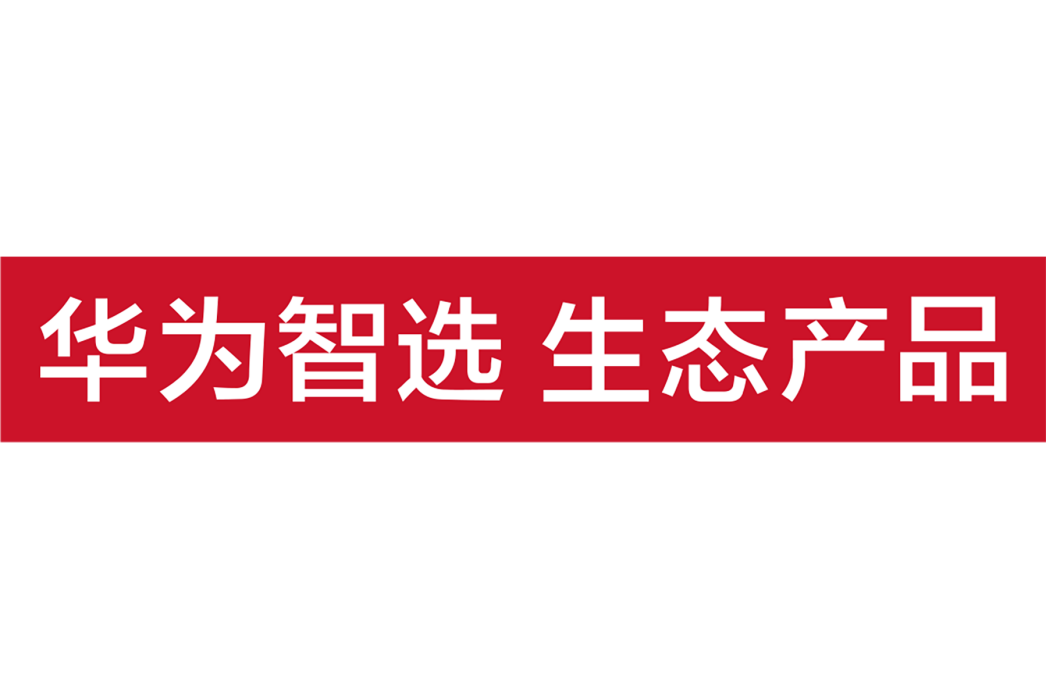 華為智選 華為智選