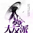 武俠大反派