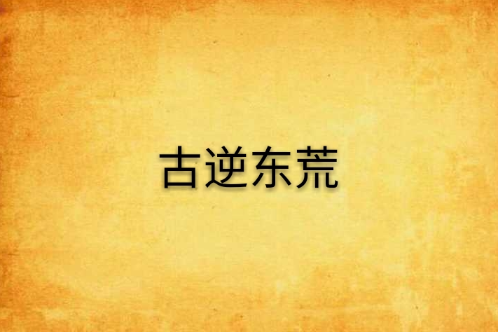 古逆東荒 古逆東荒