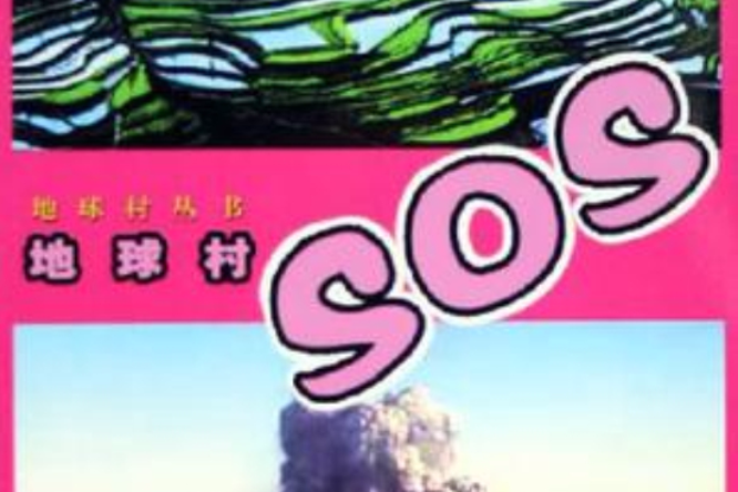 地球村SOS 地球村SOS