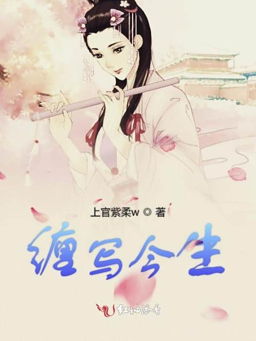 纏寫今生 纏寫今生