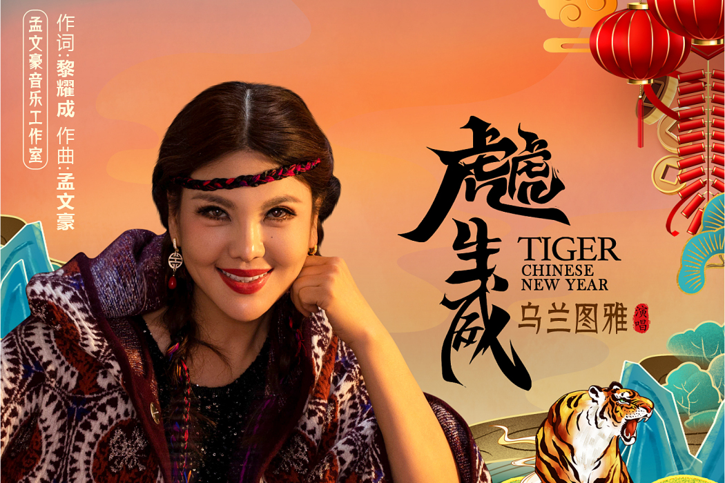 虎虎生威(烏蘭圖雅演唱的歌曲) 虎虎生威(烏蘭圖雅演唱的歌曲)