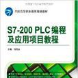 S7-200PLC編程及套用項目教程