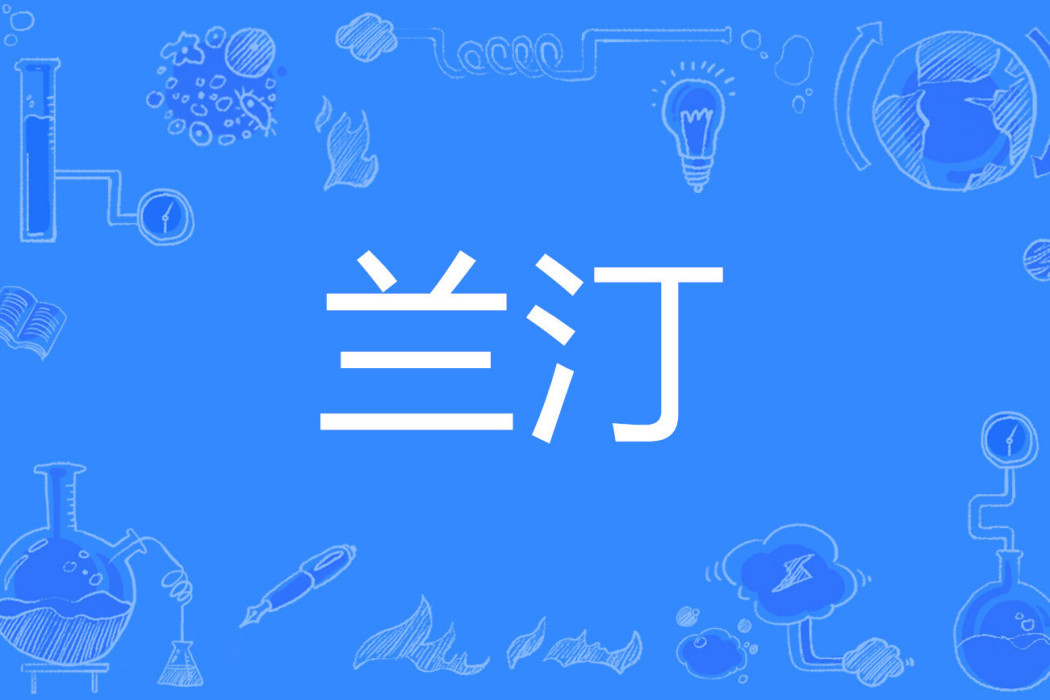 蘭汀 蘭汀