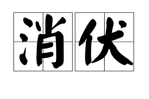 消伏 消伏