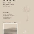 清心自在 清心自在