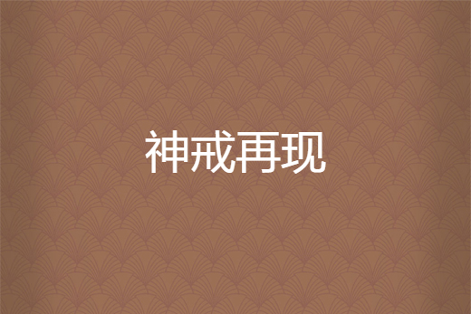 神戒再現 神戒再現