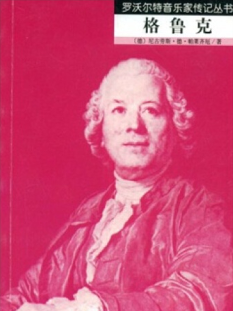 格魯克(2008年人民音樂出版社出版的圖書) 格魯克(2008年人民音樂出版社出版的圖書)