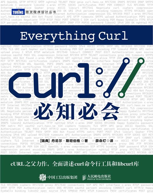 cURL必知必會 cURL必知必會