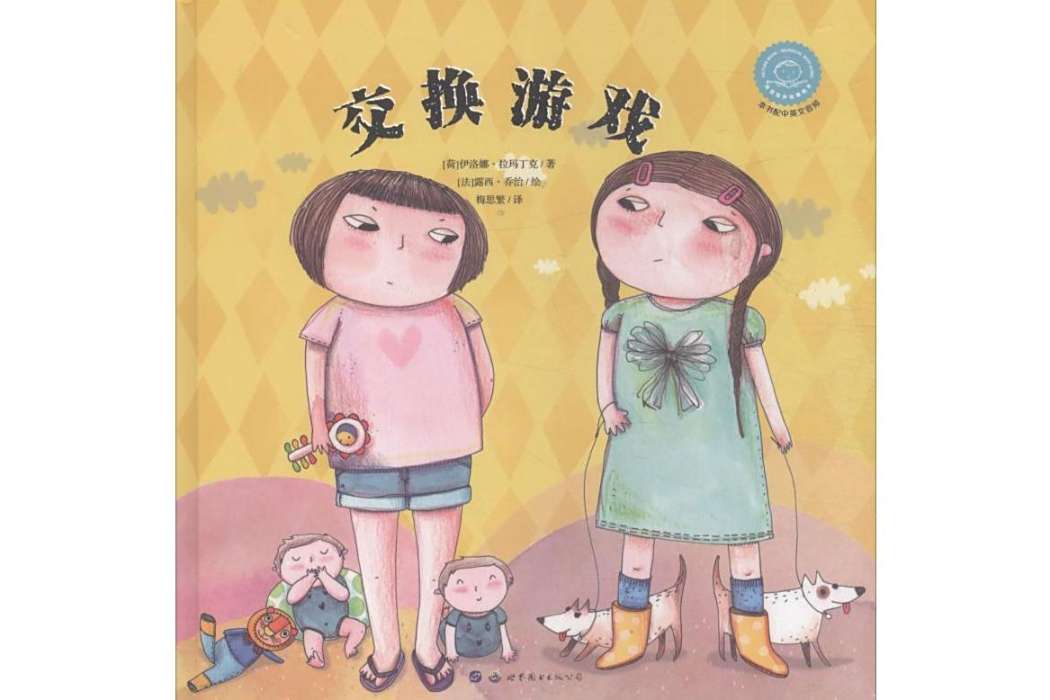 交換遊戲(2019年世界圖書出版公司出版的圖書)