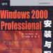 Windows 2000 Professional安裝與配置