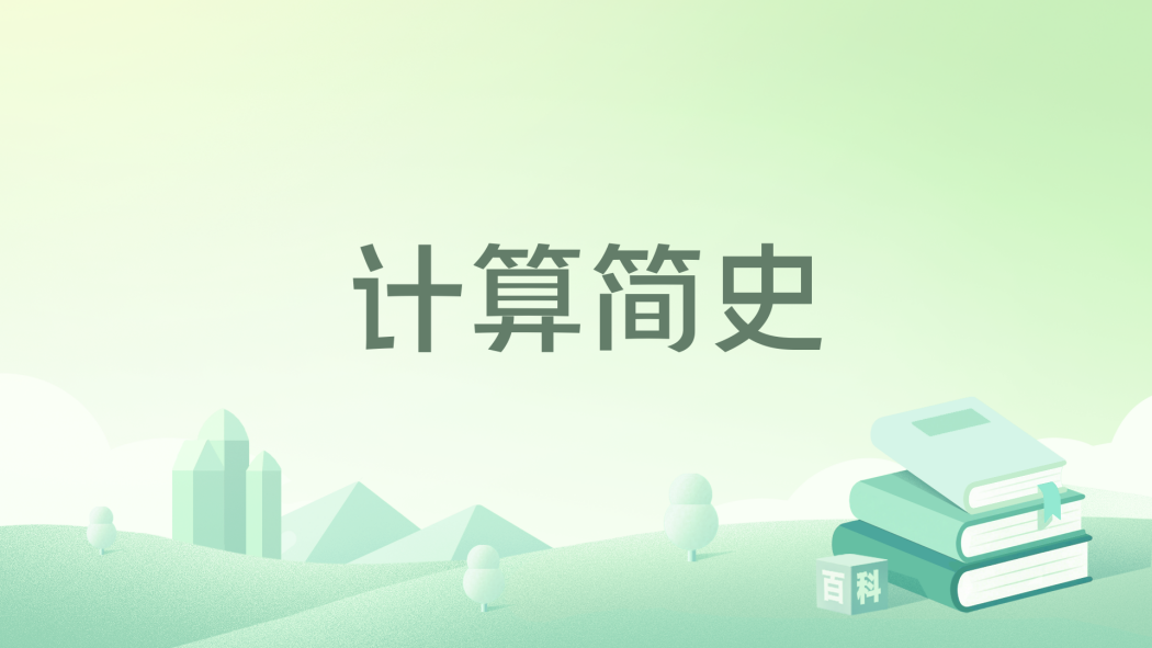 計算簡史