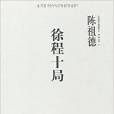 徐程十局 徐程十局