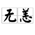 無恙(詞語) 無恙(詞語)