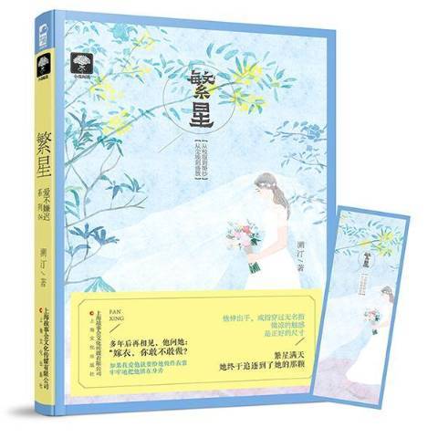 繁星(2017年上海文化出版社出版的圖書) 繁星(2017年上海文化出版社出版的圖書)