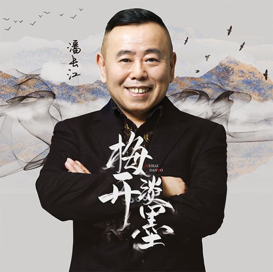 梅開淡墨 梅開淡墨