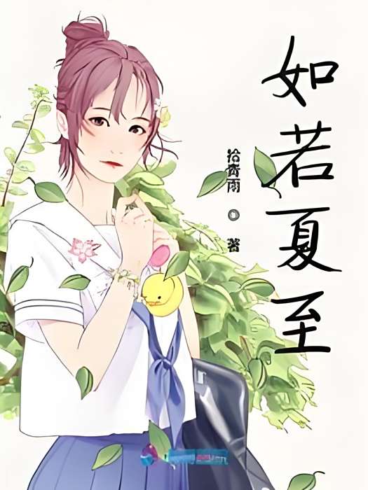 如若夏至 如若夏至