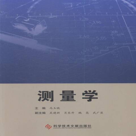 測量學(2015年科學技術文獻出版社出版的圖書) 測量學(2015年科學技術文獻出版社出版的圖書)