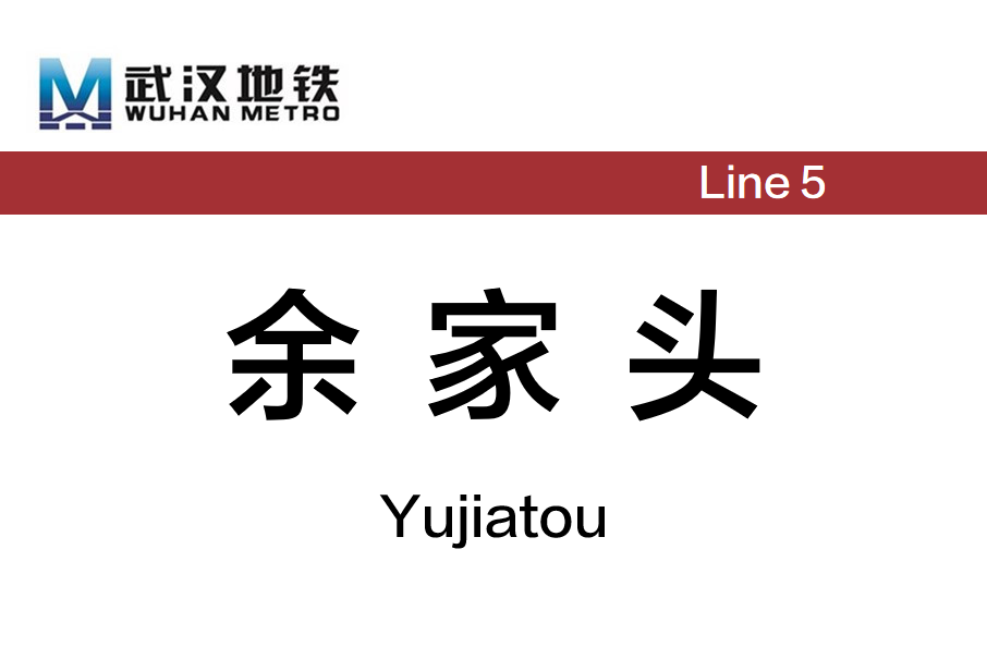 余家頭站 余家頭站