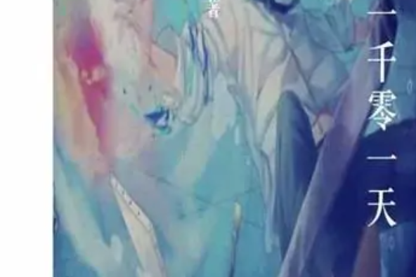 異界生存1001天 異界生存1001天