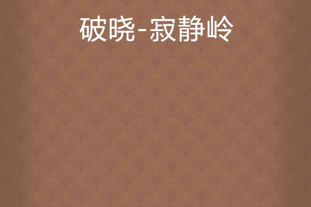 破曉-寂靜嶺 破曉-寂靜嶺