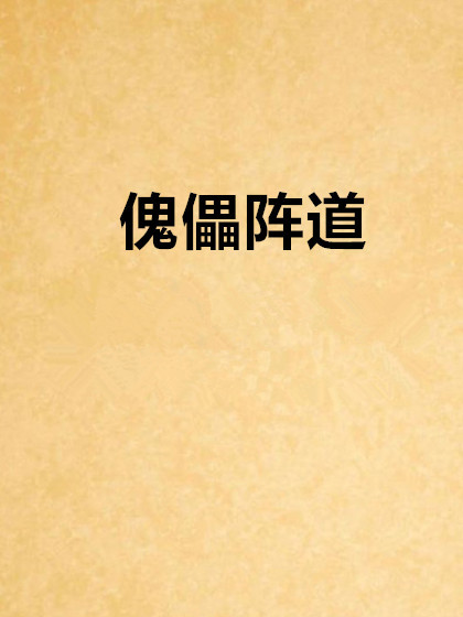 傀儡陣道