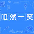 啞然一笑 啞然一笑