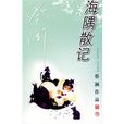 海隅散記 海隅散記