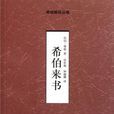希伯來書