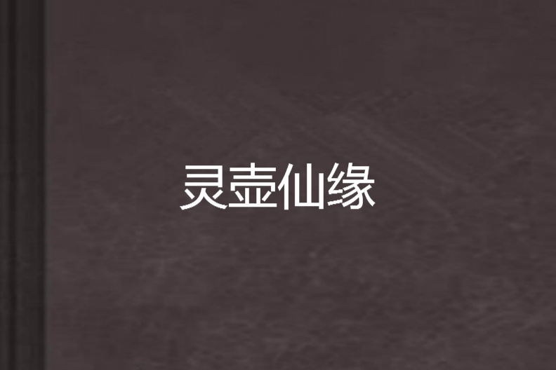 靈壺仙緣 靈壺仙緣